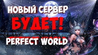 НОВЫЙ СЕРВЕР БУДЕТ ЗА КОГО ВЛЕТАЕМ? PERFECT WORLD