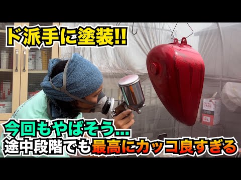 ハーレー】タンク塗装・途中段階でもメチャクチャかっこいいでも