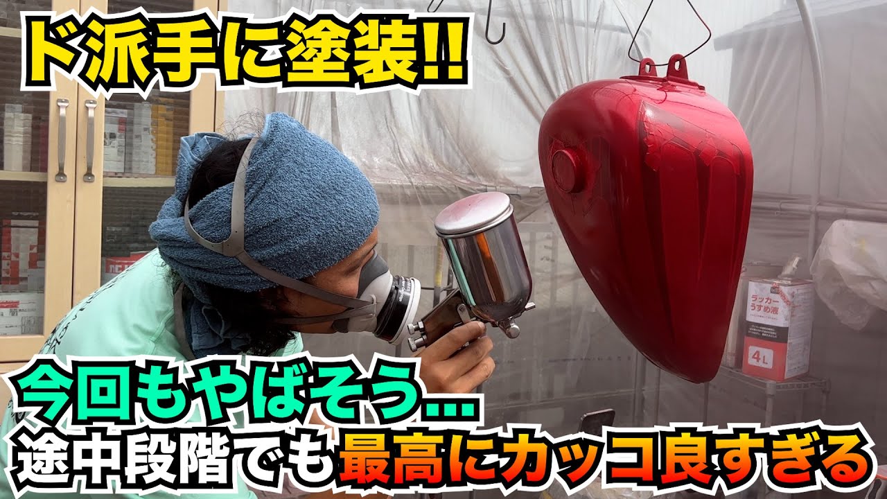 ハーレー】タンク塗装・途中段階でもメチャクチャかっこいいでも