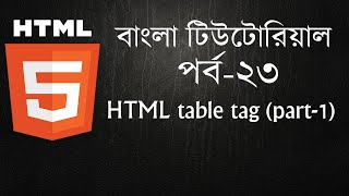 HTML table tag part-1 | HTML-5 Bangla tutorial | Web Design Bangla tutorial | HTML-5 Part 23