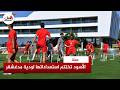 آخر اختبار قبل الإقلاع صوب أمريكا المنتخب المغربي ينهي استعداداته لودية مدغشقر 