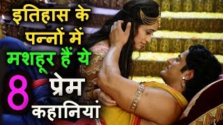 इतिहास के पन्नों में मशहूर हैं ये 8 प्रेम कहानियां True Historical Love Stories in india