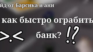 ^•^как же быстро ограбить банк?^•^