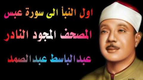 الشيخ عبدالباسط عبدالصمد المصحف المجود النادر اول النبأ الى سورة عبس
