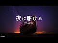 夜に駆ける YOASOBI 【歌詞付き】