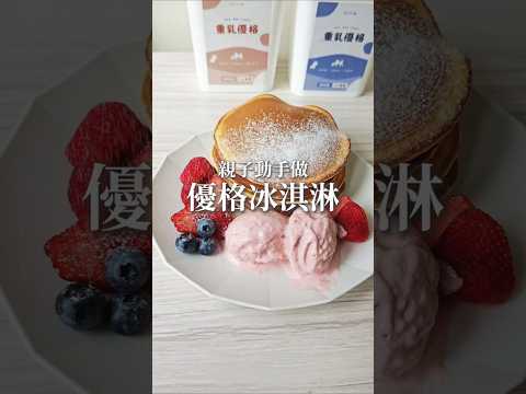 日日優 重乳優格冰淇淋。自製冰淇淋 滑順綿密的口感在內文 4種食材