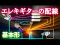 簡単にできる　エレキギターの基本的な配線方法と部品のしくみ