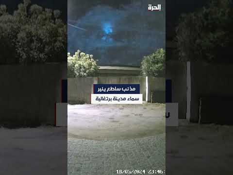 ظاهرة فلكية تحول ليل مدينة برتغالية إلى نهار