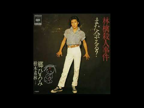 林檎殺人事件(郷ひろみ/樹木希林)を空間録音で歌ってみた(TAKE１)
