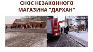 Скандальный магазин &quot;Дархан&quot; ушёл под снос