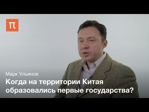 Первые государства Восточной Азии — Марк Ульянов / ПостНаука