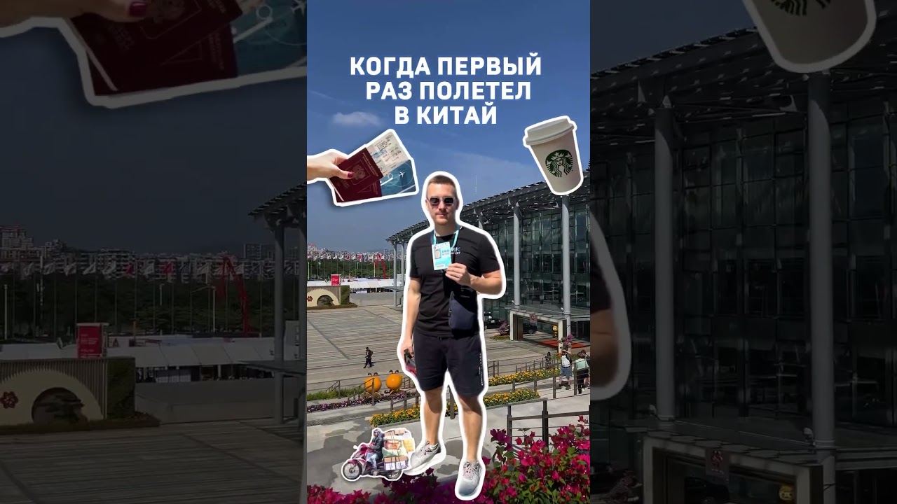 Когда первый раз полетел в Китай 
