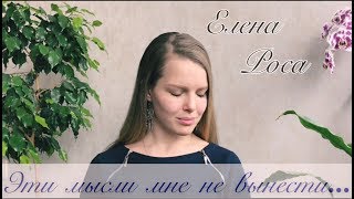 «Эти мысли мне не вынести» - Елена Роса