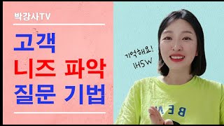 고객 니즈 파악 질문 기법 : '반감'이 아닌' 반가움'이 되는 서비스