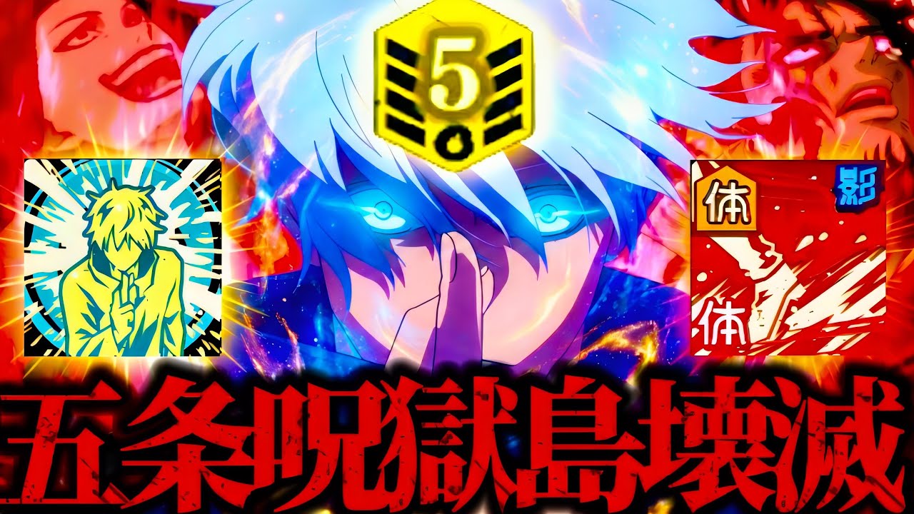 【EX16＆EX17】呪獄島壊滅！完凸0.2秒領域展開五条入れて漆英司とカス才所をボコってみたwww 呪術廻戦　ファントムパレード　ファンパレ　2周年アニバーサリー　限定虎杖　東堂　SSR
