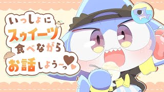 【 #雑談 】いっしょにスゥイーツ🍫🥐🍨食べよう配信～！！💖✨【サメ怪獣Vtuber★スゥ】