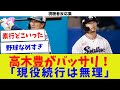 【視聴者反応集】高木豊がバッサリ!「現役続行は無理」【野球情報】【2ch 5ch】【なんJ なんG反応】【野球スレ】