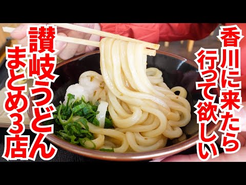 【香川に来たら行って欲しいうどん屋まとめ】讃岐うどん一気見Part168【香川県の有名人気店3店舗】