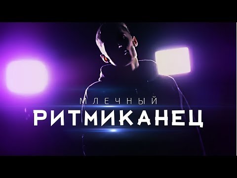 МЛЕЧНЫЙ — РИТМИКАНЕЦ