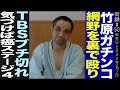 【後編】竹原慎二/ガチンコ網野 裏で殴りTBSブチ切れ/気づけば癌ステージ4