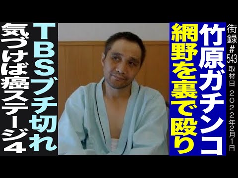 【後編】竹原慎二/ガチンコ網野 裏で殴りTBSブチ切れ/気づけば癌ステージ4