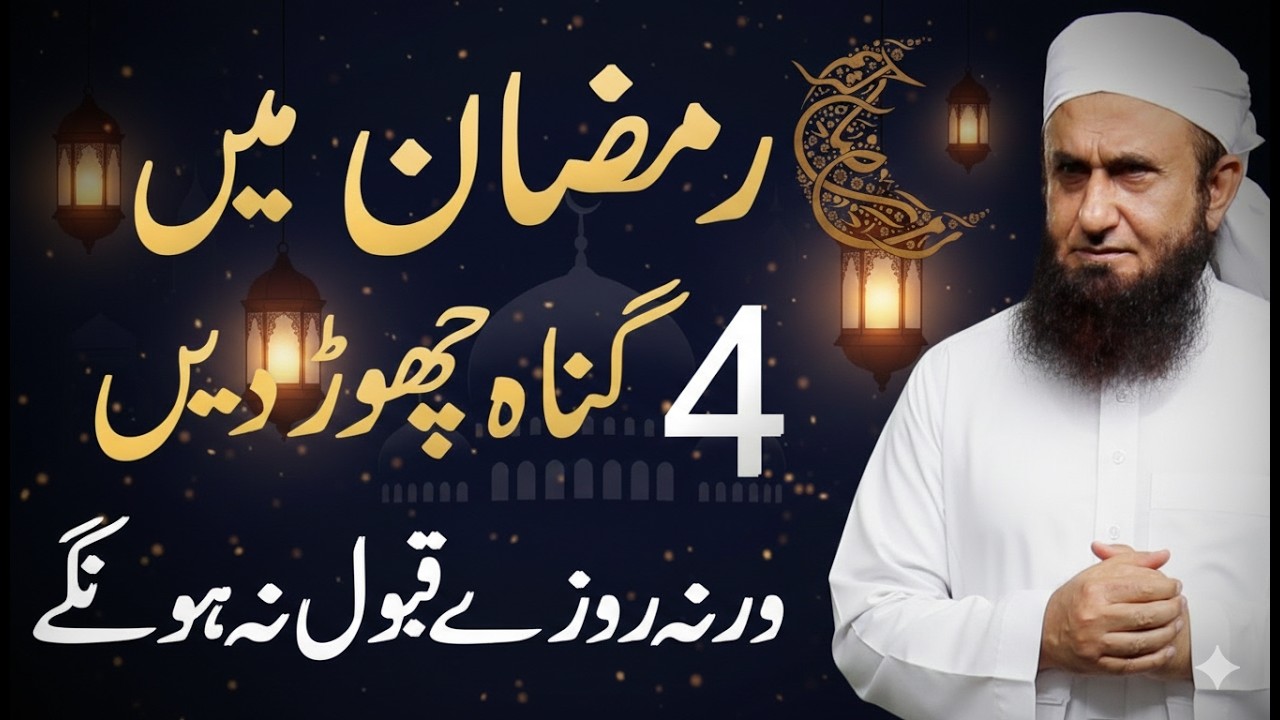 Ramzan 2026 Special Bayan | 4 Gunah Jo Ramzan Mein Chhor Dein | Maulana Tariq Jameel | 26-02-2026