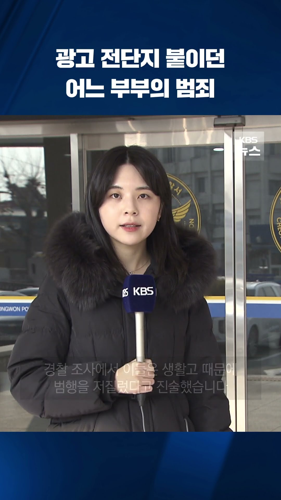광고 전단지 붙이던 어느 부부의 범죄 #shorts / KBS