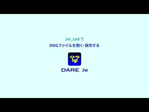 【Jw_cad で DWG を開く・保存する】DARE Jw 操作方法