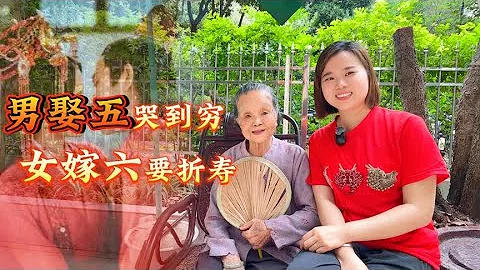 俗语“男娶五穷到哭，女嫁六要折寿”，老祖宗告诫，男女都要牢记 - 天天要闻