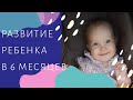 РАЗВИТИЕ РЕБЕНКА В 6 МЕСЯЦЕВ