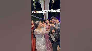 الزغروطة الخليجية من العروسة نفسها عاشور طبلة السعادة 