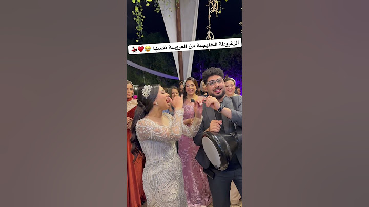 الزغروطة الخليجية من العروسة نفسها - عاشور طبلة السعادة 😂♥️💃🏻