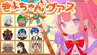 2024.10.19　＃きよちゃんグアス