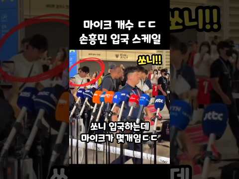 엄청난 마이크 갯수ㄷㄷ 손흥민 입국 스케일 thumbnail