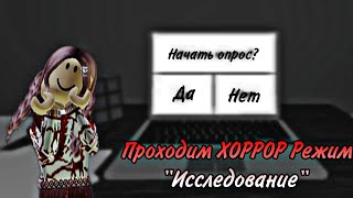 Проходим ХОРРОР режим "Исследование"