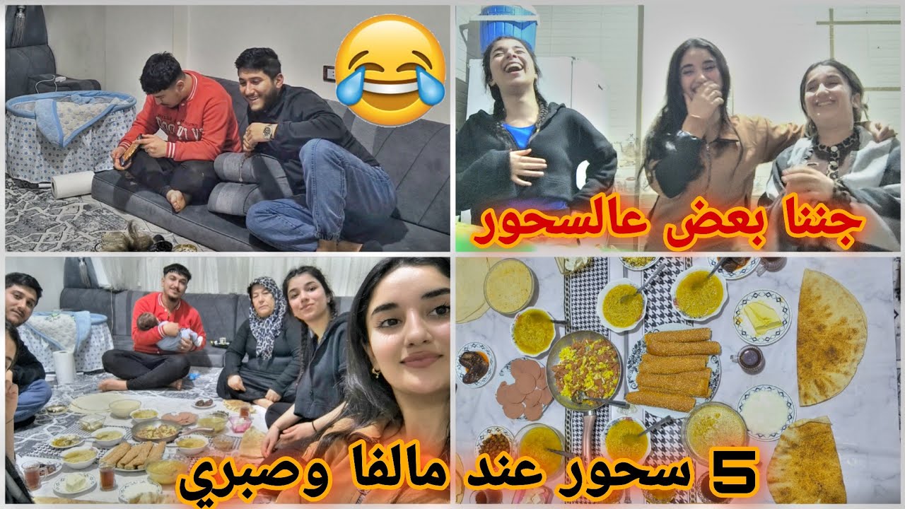 5 سحور عند مالفا وصبري🥹❤️انا وفضيله ومالفا جننا بعض😂