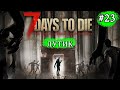 ЛУТИК ! 7 Days to Die Alpha 19 ! #23