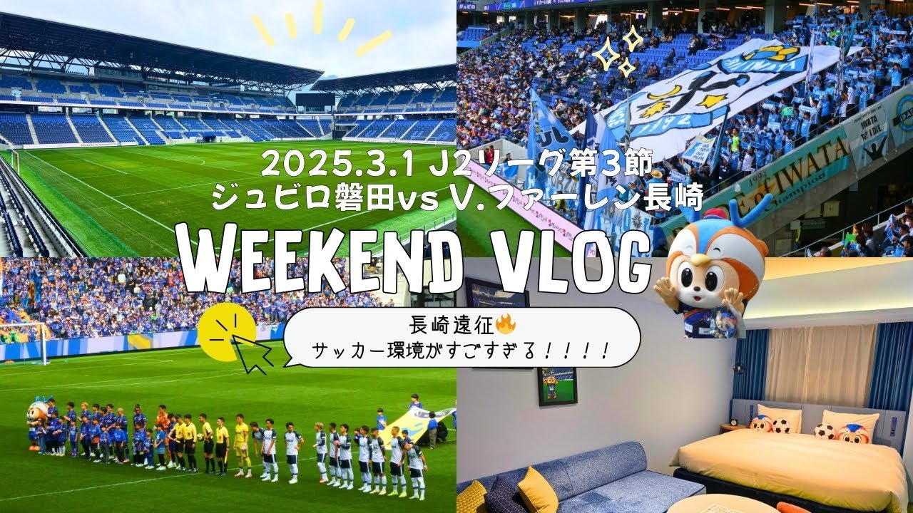 【PEACE STADIUM スタジアムシティ長崎✨】最高な空間で夢のようなサッカー観戦。負けたけど、熱い試合だった🔥[サッカー観戦］第3節2025年3月1日ジュビロ磐田vsV・ファーレン長崎