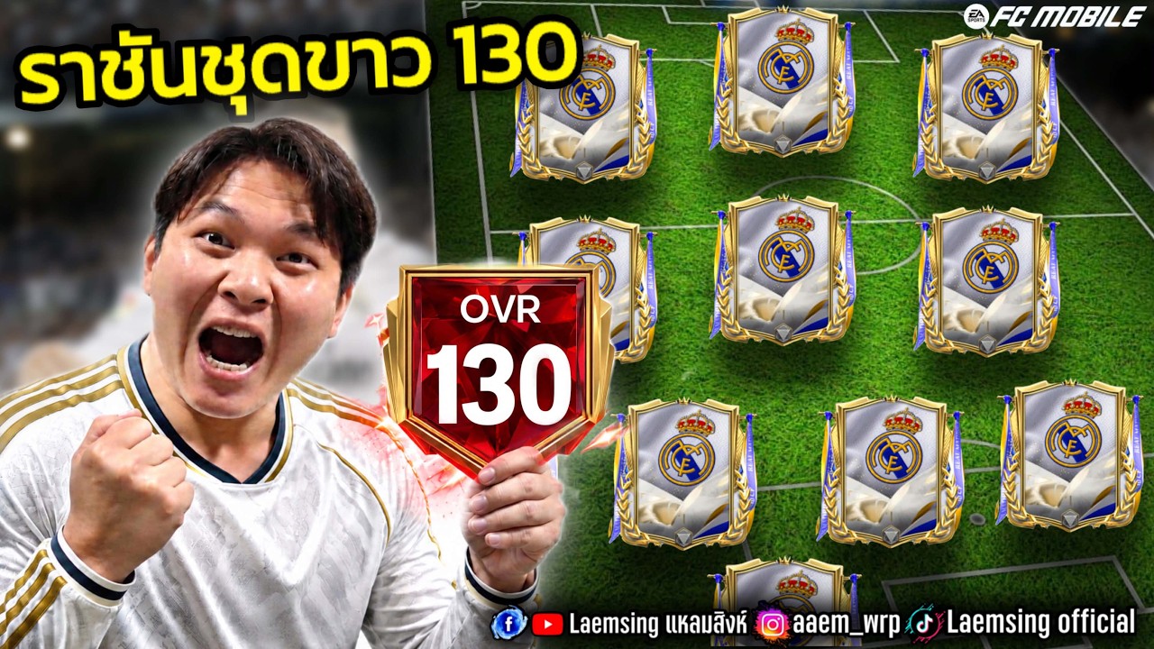 FC Mobile | เมื่อผมทำฟูลทีม เรอัลมาดริด ทีมอย่างสวย