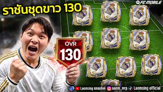 ปกคลิป FC Mobile | เมื่อผมทำฟูลทีม เรอัลมาดริด ทีมอย่างสวย โดย Laem Sing - แหลมสิงค์