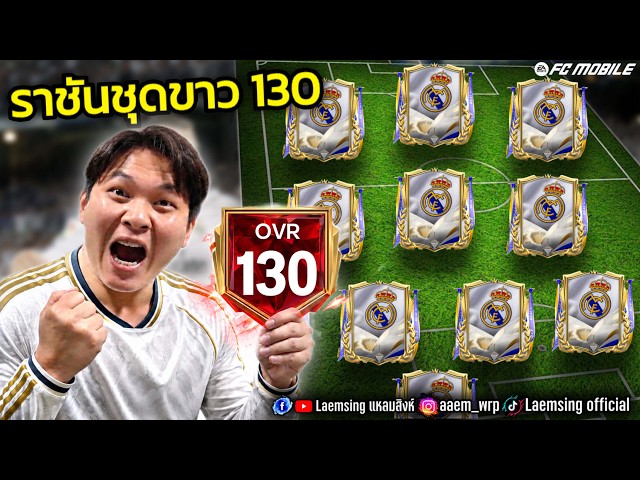 FC Mobile | เมื่อผมทำฟูลทีม เรอัลมาดริด ทีมอย่างสวย