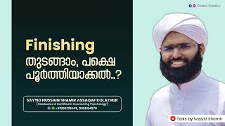 Download Lagu Finishing തുടങ്ങാം, പക്ഷെ പൂർത്തിയാക്കൽ.. | Sayyid Hussain Shamir Assaqaf #malayalam #selfconfidence MP3 Download Lagu Finishing തുടങ്ങാം, പക്ഷെ പൂർത്തിയാക്കൽ.. | Sayyid Hussain Shamir Assaqaf #malayalam #selfconfidence MP3