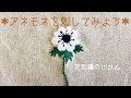 アネモネを刺繍してみよう/花刺繍/セリアの刺繍枠を使ってみたよ!