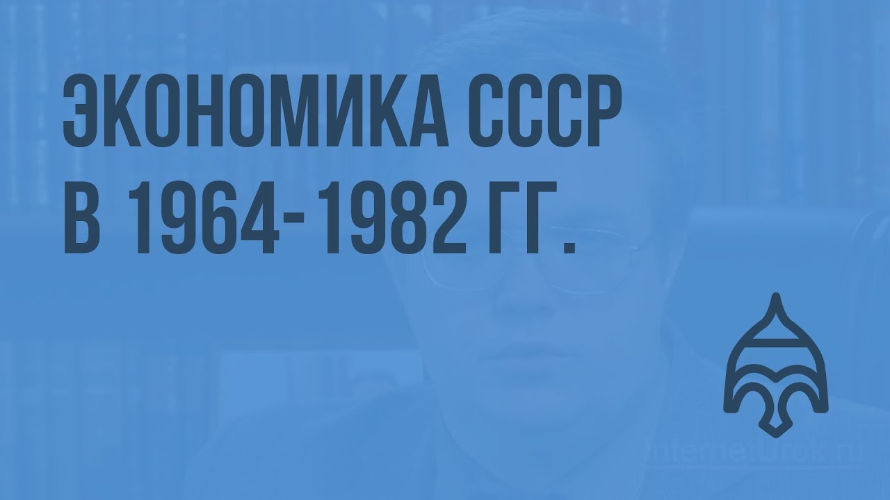 Экономика СССР в 1964-1982 гг. Видеоурок по истории России 11 класс