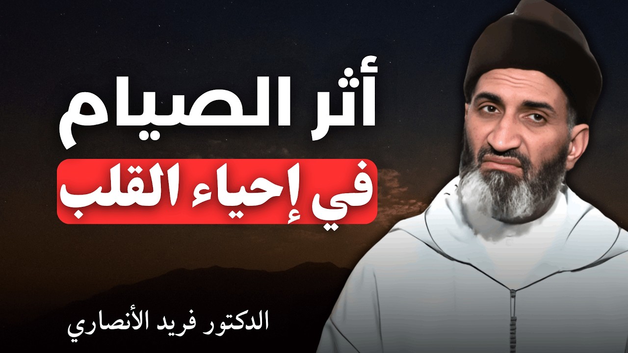 أثر الصيام في إحياء القلب | الدكتور فريد الأنصاري