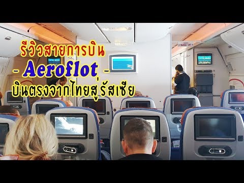 วีดีโอ: วิธีการบินจากมอสโกไปประเทศไทย