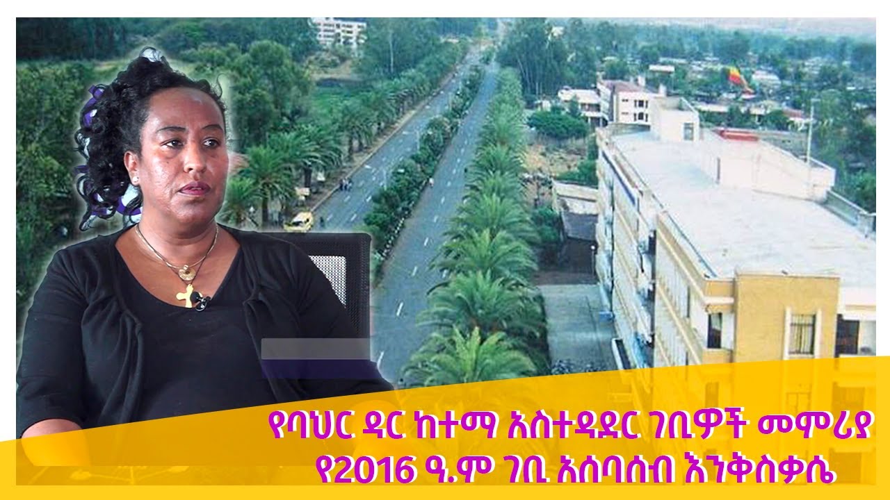 የባህር ዳር ከተማ አስተዳር ገቢዎች መምሪያ የ2016 ዓ.ም የገቢ አሰባሰብ እንቅስቃሴ