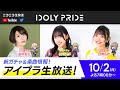 【10/2 19:00〜】アイプラ生放送 ■出演:赤崎こころ役/豊崎愛生、成宮すず役/相川奏多、早坂芽衣役/日向もか【アイプラ】