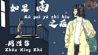 周兴哲  -如果雨之后 Rú guǒ yǔ zhī hòu (Jika Setelah Hujan)(Lirik Video dan Terjemahan)