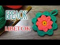 Быстро, просто, красота 💖 Вяжем крючком маленький БРЕЛОК для ключей